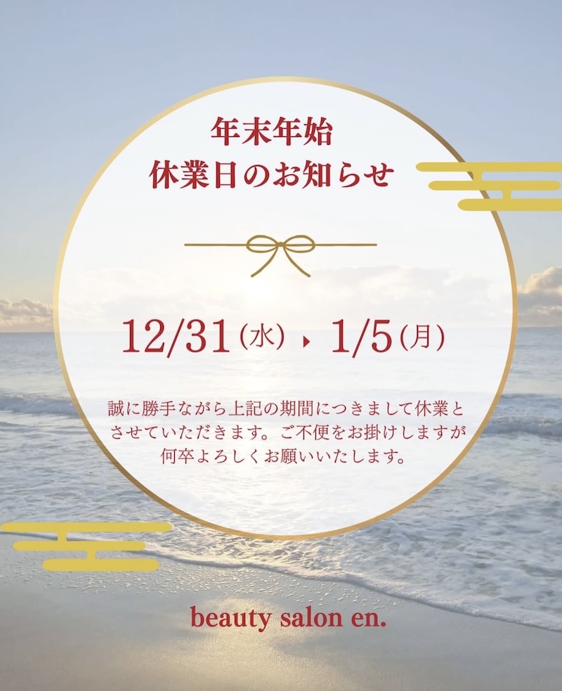 年末年始休業のお知らせ