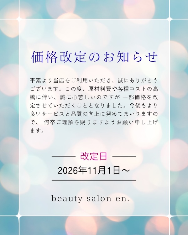 価格改定のお知らせ